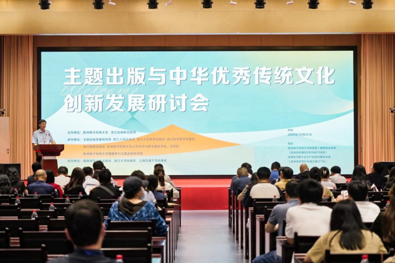 主题出版与中华优秀传统文化创新发展研讨会在杭州召开
